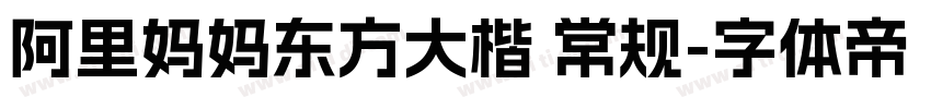 阿里妈妈东方大楷 常规字体转换